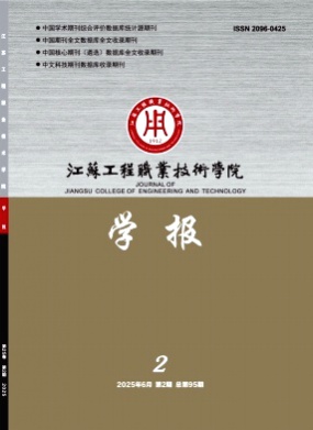 江苏工程职业技术学院学报杂志